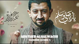 يا ربي صلي وسلم   أباذر الحلواجي   تغاريد الفرح      جديد      دندنها