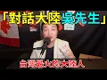 Lagu 【對話苗博雅的吳先生】台灣最火大陸人！長聊1個多鐘頭！【頁仙聲播客】