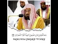 Download Lagu Surah Al-Hud|| Ayah-(113-115)|| Sheikh Abdur Rahman as Sudais| The Light of Islam (Al Quran)#shorts