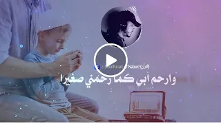                   للهم اجعل أبي عندك في روح وريحان                القارئ حمزة بوديب دندنها