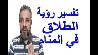 تفسير رؤية الطلاق للرجل والمتزوجة والحامل والمخطوبين والعزباء في المنام اسماعيل الجعبيري 