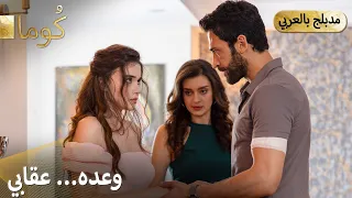 Kuma ك وما هو تزوجها بس لحتى يعاقبها ترويج 8 مسلسل تركي Arabic Dubbed 