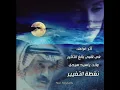 نقطة التغيير _عبدالله الرويشد _قديم عبدالله الرويشد _السفير