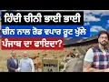 Download Lagu ਚੀਨ ਭਾਰਤ ਬਣੇ ਦੋਸਤ ?Loc ਨੂੰ ਲੈਕੇ ਝਗੜੇ ਹੋਣਗੇ ਹੱਲ? China India road trade start?