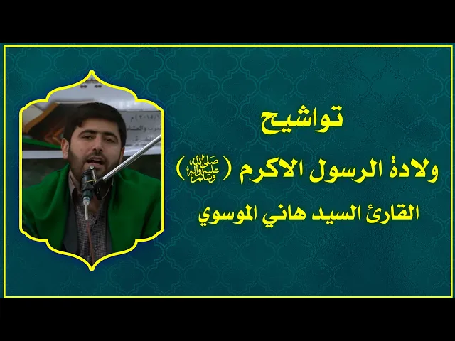 ⁣السيد هاني الموسوي || تواشيح في ذكرى ولادة الرسول الأعظم (صلى الله عليه واله وسلم) 1436هـ