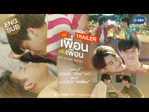 [Official Trailer] แค่เพื่อนครับเพื่อน BAD BUDDY SERIES