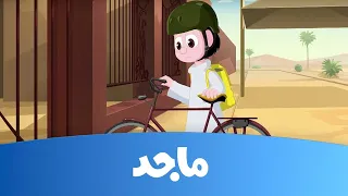 كسلان حلقة إطفاء النور بكسل قناة ماجد Majid Kids TV  كسلان حلقة إطفاء النور بكسل قناة ماجد Majid Kids TV