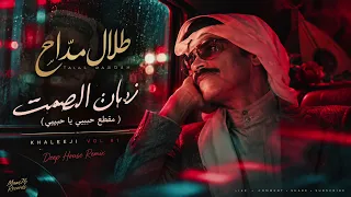 طلال مداح   زمان الصمت  حبيبي يا حبيبي                                                      دندنها