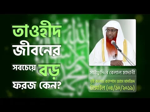 তাওহীদ সবচেয়ে বড় ফরজ কেন?