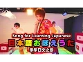 Download Lagu 『學學日文之歌』（只要學會這首歌，就能在日本生存！）　三原慧悟 Mihara Keigo