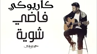 حمزة نمرة   فاضي شوية   كاريوكي                                     دندنها