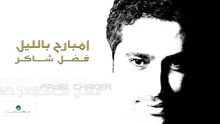 فضل شاكر  امبارح بليل دندنها