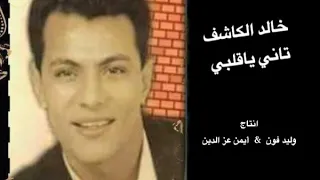 تانى ياقلبى  خالد الكاشف   أنت السبب فى عذابك  أقوى إحسآس دندنها
