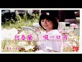 何春蘭-啜一口酒