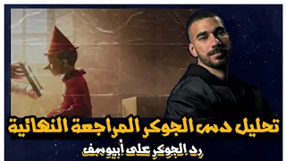 تحليل ديس تراك الجوكر المراجعة النهائية دس أبيوسف الجولة التانية من بيف الراب المصري 