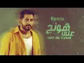 موسيقى حماسية للمونتاج - ريمكس على هونج - ياسر عبد الوهاب