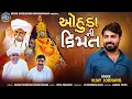 Download Lagu Ohuda Ni Kimat | ઓહુડા ની કિમત | Vijay Jornang | Meldi Maa Song | Motani Ni Meldi Song | #meldi #hit