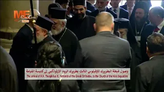 لحظة وصول غبطة البطريرك ثاؤفيلس الثالث بطريرك الروم الأرثوذكس إلى كنيسة القيامة   دندنها