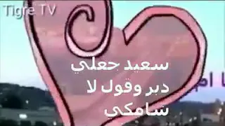 الفنان سعيد جعلي دبر وقول لا شامكي 