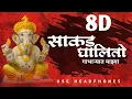 Sakad Ghalito Gabharyat Mazya 8D Audio||Feel The Music|| Use Headphones