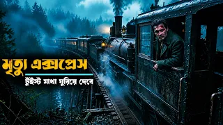 Murder on the Orient Express (2017) Movie explained in bangla | Mystery thriller Movie explain
