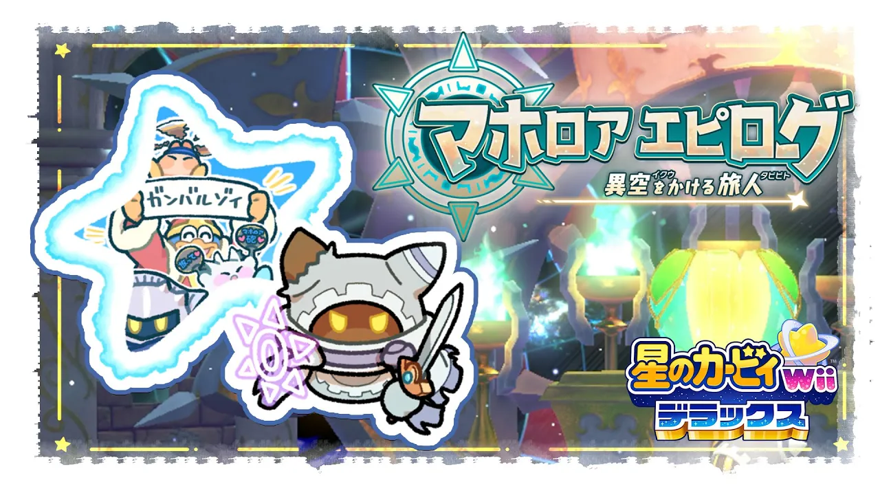 【＃５】マホロアエピローグ 異空をかける旅人|星のカービィ Wii デラックス 　【ホロライブ/白上フブキ】