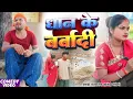 धान के बर्बादी | Dhaan Ke Barbaadi | खाटी मगहिया कॉमेडी | @UdaydoctorBodhgaya 