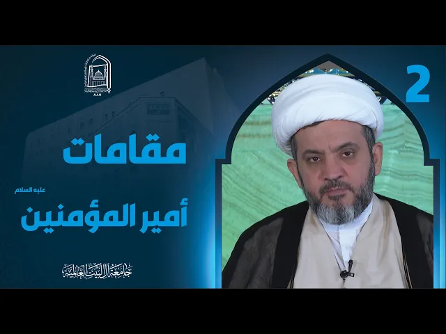 ⁣مقامات امیرالمؤمنین علیه السلام - سماحة الشیخ جواد أمین - الجزء الثاني