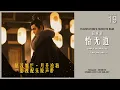 [BGM] 19. 田京京 - 恰无边 Boundless | OST Love Like The Galaxy 星汉灿烂·月升沧海