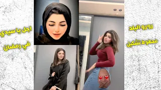 رورو البلد في رمضان محطوط تشكيل   التيك توك في مصر        دندنها