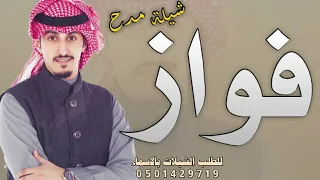 شيلة مدح باسم فواز فقط 2022 مرحبا واليوم بالعز شيلة باسم فواز ادا فهد العيباني حماسيه رقص 