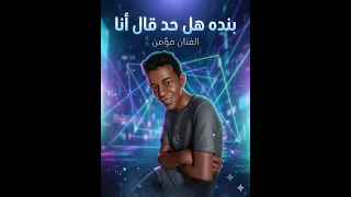 مهرجان بنده هل حد قال انا الفنان مؤمن دندنها