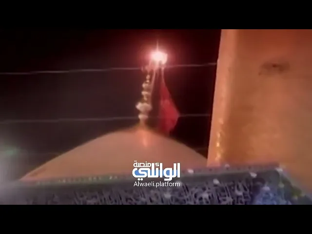 اعيش وياك حلم بنوم | نعي الشيخ أحمد الوائلي وفاة السيدة زينب (ع)