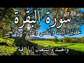 Lagu سورة البقرة لحفظ وتحصين المنزل وجلب البركة من أروع التلاواتSourah Baqara
