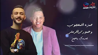حمزه المحجوبي عموري الرملي أشقي بجديدك ياعين 