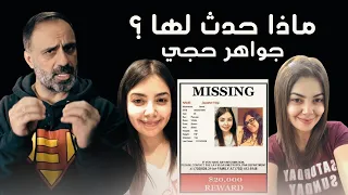 ماذا حدث لها جواهر حجي 