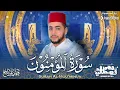 Lagu سورة المؤمنون - Surah Al Mou'minun | القارئ محمد قصطالي | Sheikh Qari Mohamed Qestali