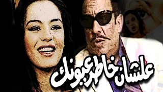 مسرحية علشان خاطر عيونك Masrahiyat Ala Shan Khater Oyounek 