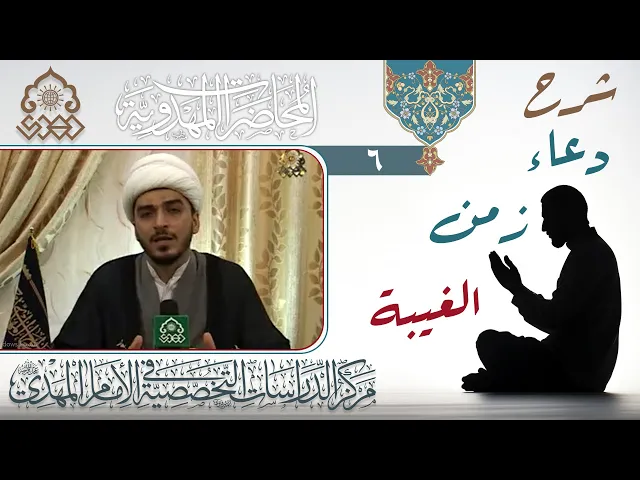 ⁣شرح دعاء زمن الغيبة (وبإذنك غاب) - الشيخ حميد الوائلي