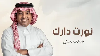 نورت دارك ياغلاي وحنيني غناء راشد الماجد  اغنية عودة للوطن تنفيذ بالاسماء حصريا      دندنها