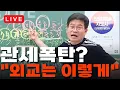 Download Lagu [LIVE 하이라이트] 외교를 못 하면 나라가 망하는 이유, 역사가 말한다 (feat. 1타강사 역사수업)