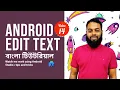 Android Edit Text Android Bangla Tutorial Code With Golam Kibrea - 14