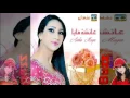 Download Lagu aicha maya 2016 - Album Complet nayda chaabi عايشة مايا أروع الأصوات في الأطلس ـ نايضة شعبي 2016