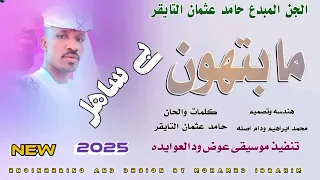 مابتهون بي ساهل الجن المبدع حامد عثمان التايقر New 2025  مابتهون بي ساهل الجن المبدع حامد عثمان التايقر New 2025