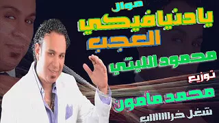 موال يا دنيا فيكى العجب محمود الليثى توزيع محمد مأمون 