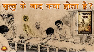 क्या मृत्यु के बाद सब कुछ समाप्त हो जाता है? |अष्टावक्र गीता | Dharmarth