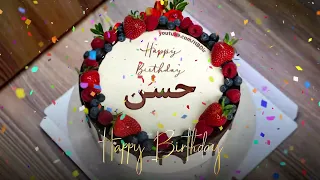 عيد ميلاد سعيد حسن س نة ح ل و ة حسن 