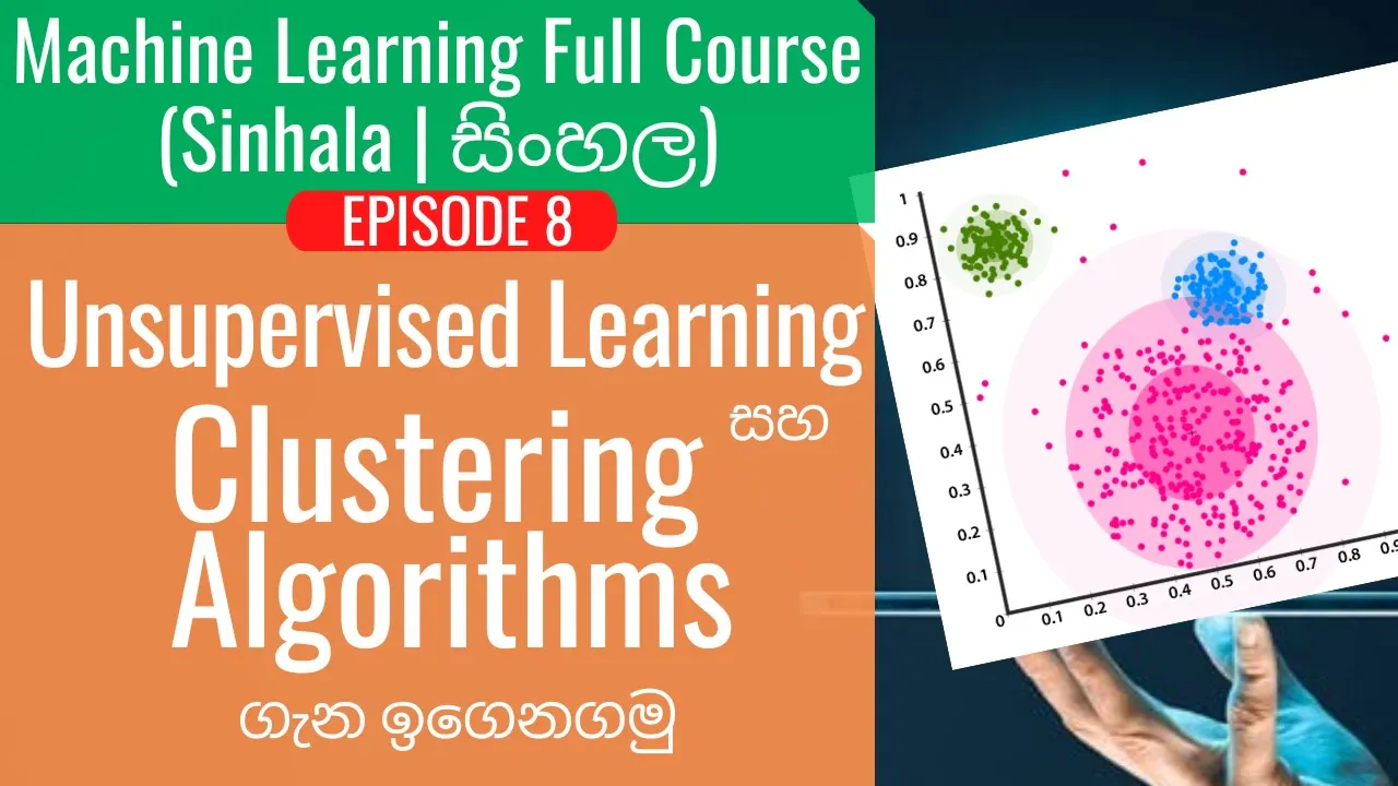 Machine Learning Ep8 - Unsupervised Learning සහ Clustering Algorithms ගැන ඉගෙනගමු