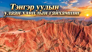 Тэнгэр уулын улаан хавцлын гайхамшиг