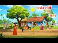 Download Lagu प्रचंड गर्मी का कहर  | Garmi Ka Kahar | Hindi Kahaniya | Moral Story | New Story